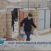 Асар Қайырымдылық Акциясы Бейнеуде