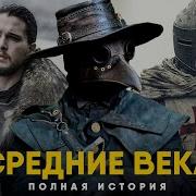 История Средневековья