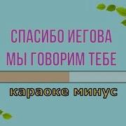 Песни Свидетелей Иеговы Караоке
