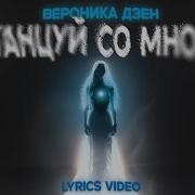 Танцуй Со Мной Новый Трек Вероника Дзен