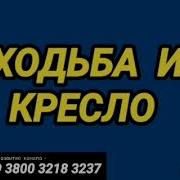 294 Ходьба И Кресло