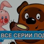 Винни Пух Все Серии Подряд