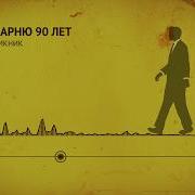 Пикник Парню 90 Лет