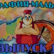 Тетушка Сова География