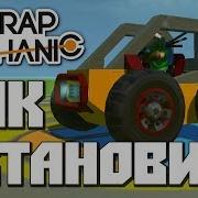 Как Установить Scrap Mechanic Как Запустить Скачать Скрап Механик