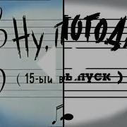 Ну Погоди Новая Заставка 15