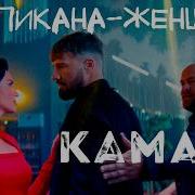 Тропикана Женщина Ремикс