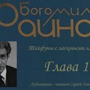 Богомил Райнов Аудиокниги