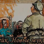 Ярослав Гашек Похождения Бравого Солдата Швейка Полная Аудиокнига Чоношвили