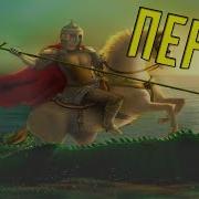 Перун Дождь