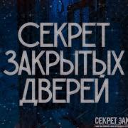 Страшные Истории Секретная Дверь