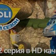 Робокар Поли Добро Пожаловать Лифти