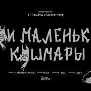 Мои Маленькие Кошмары Mzlff