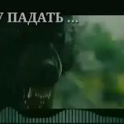 Я Буду Падать Падать Падать