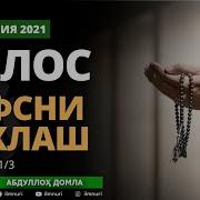 Ихлос 1 Абдуллох Домла Ihlos 1 Abdulloh Domla