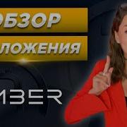 Эмбер Безотказный
