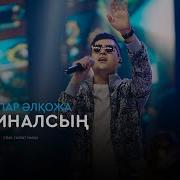 Ал Сен Оригиналсын Кайрат Нуртас