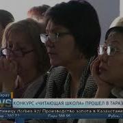Конкурс Читающая Школа Прошел В Таразе