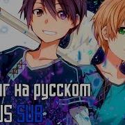 Мастера Меча Онлайн 3 Опенинг На Русском