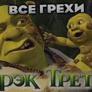 Все Грехи Шрек 3