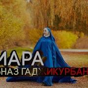 Гюльназ Гаджикурбанова Тамара