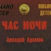 Аркадий Адамов Аудиокниги Скач