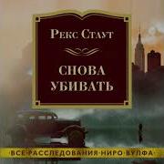 Снова Убивать Автор Рекс Стаут
