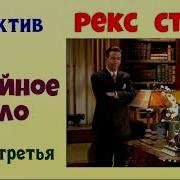 Рекс Стаут Семейное Дело Аудиокнига
