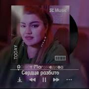 Айшат Магомедова Сердце Разбито