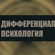 Формирование Индивидуальных Различий