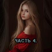 Сиротка 4 Аудиокнига