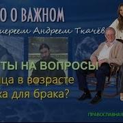 Разница В Возрасте Помеха Для Брака О Андрей Ткачев