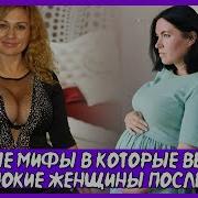 Наивные Мифы В Которые Верят Почти Все Женщины За 30 Лет
