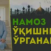 Намоз Укиши Урганаман