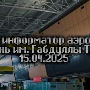 Информатор Аэропорта Казань