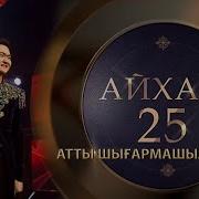 Концерт Торегали Тореали Айхай 25