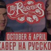 The Rasmus October April Перевод Cover Кавер На Русском By Foxy Tail