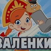 Я Тебе Надену Валенки