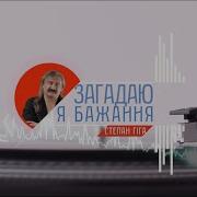 Загадаю Я Бажання Степан Гіга