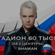 Shaman Фан Концерт