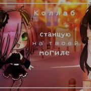 Станцую На Твоей Могиле Slow