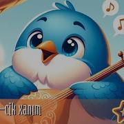 Cığal Sərçə Səsli Nağılı