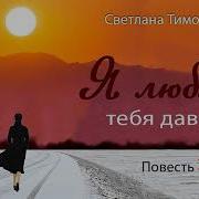 Ялюблю Тебя Давно Часть 16