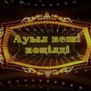 Ауыл Кеші Көңілді Мойынқұм Ауданы