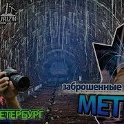 Заброшенное Метро