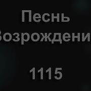Благодарю Мой Бог Что В Жизни Ты Со Мной