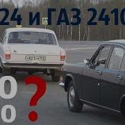 Кто Кого Газ 24 Против Газ 2410 Волга Артемида И Волга Персона
