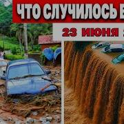 Природные Катаклизмы