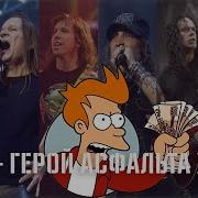 Ария Герой Асфальта 20 Лет История Создания