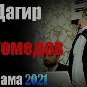 Дагер Магомедова Сююв